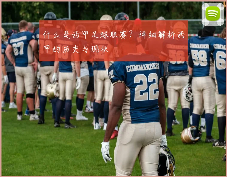 什么是西甲足球联赛？详细解析西甲的历史与现状