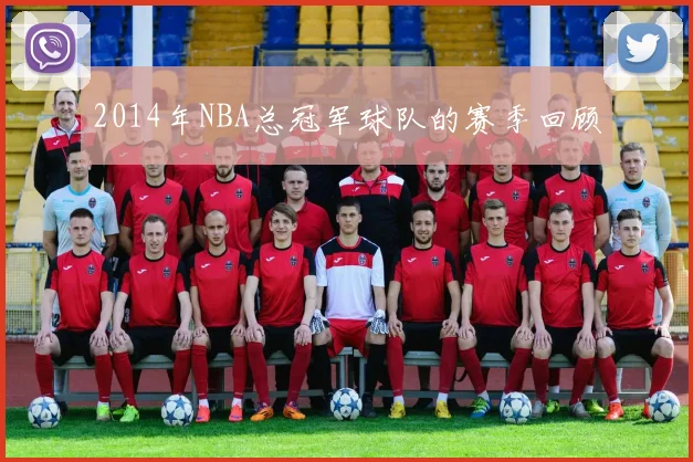 2014年NBA总冠军球队的赛季回顾