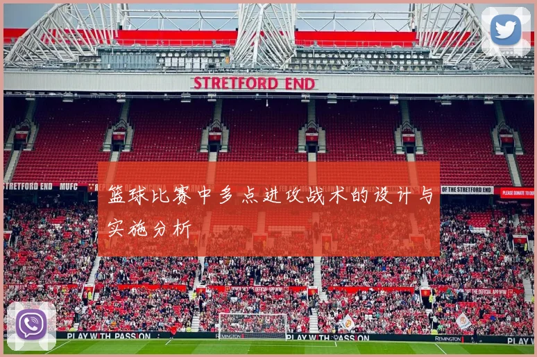 篮球比赛中多点进攻战术的设计与实施分析