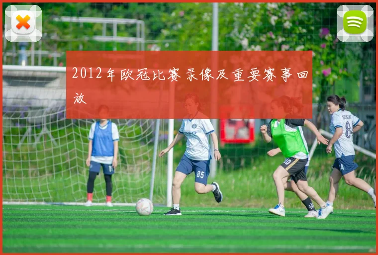 2012年欧冠比赛录像及重要赛事回放