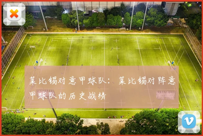 莱比锡对意甲球队：莱比锡对阵意甲球队的历史战绩