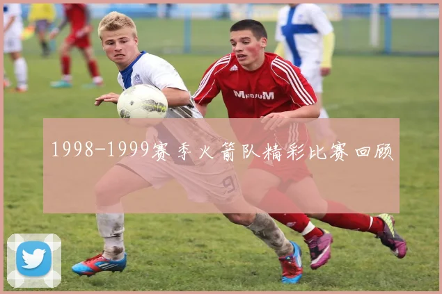 1998-1999赛季火箭队精彩比赛回顾
