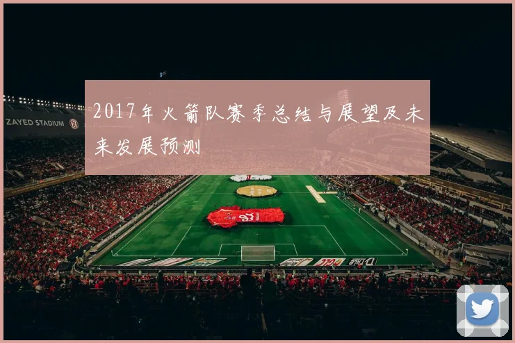 2017年火箭队赛季总结与展望及未来发展预测