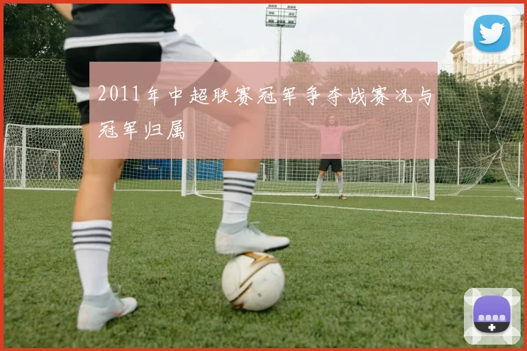 2011年中超联赛冠军争夺战赛况与冠军归属