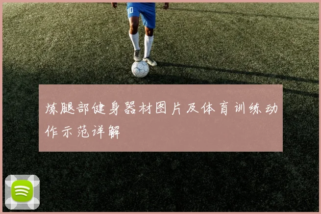 炼腿部健身器材图片及体育训练动作示范详解