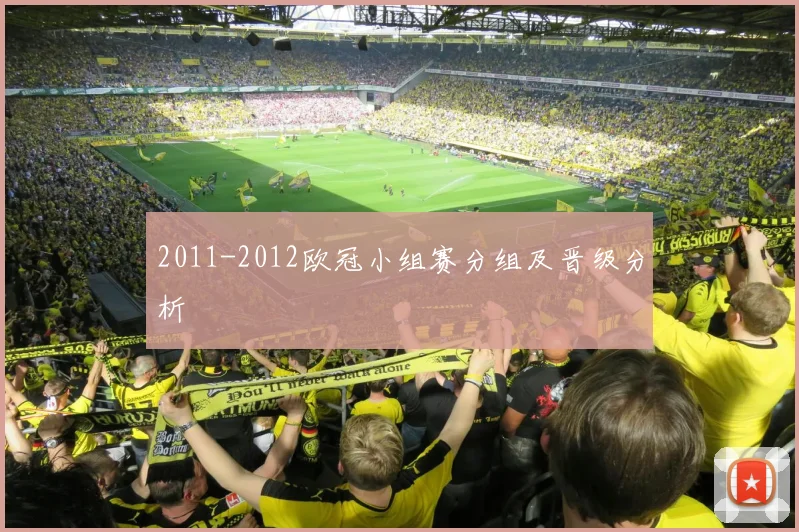 2011-2012欧冠小组赛分组及晋级分析