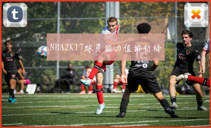 NBA2K17球员能力值排行榜