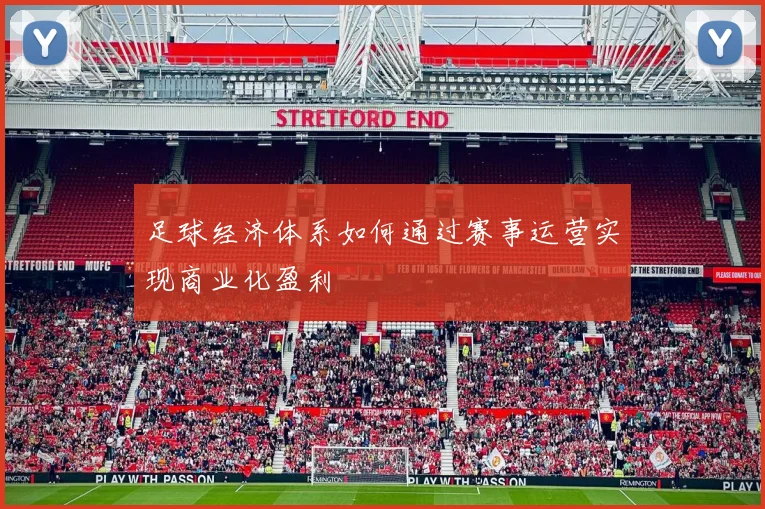 足球经济体系如何通过赛事运营实现商业化盈利