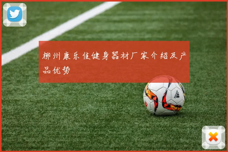 柳州康乐佳健身器材厂家介绍及产品优势