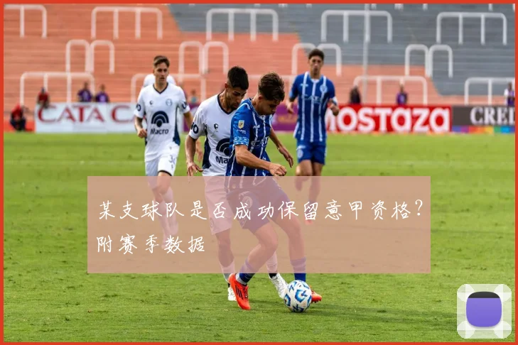 某支球队是否成功保留意甲资格？附赛季数据
