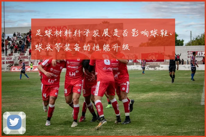 足球材料科学发展是否影响球鞋、球衣等装备的性能升级