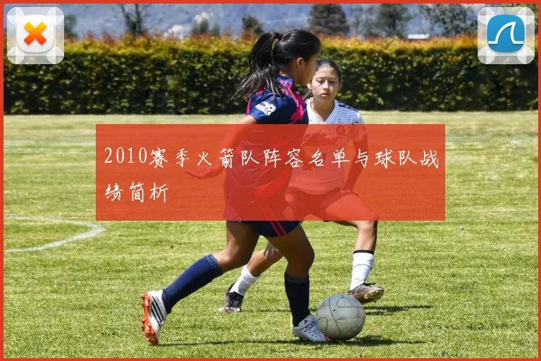 2010赛季火箭队阵容名单与球队战绩简析