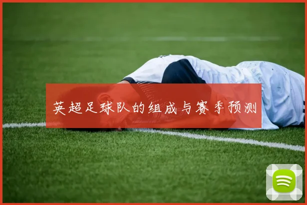 英超足球队的组成与赛季预测